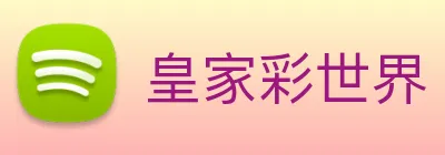 皇家彩世界 Logo